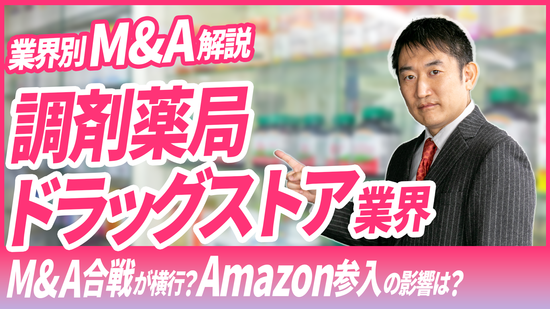 M&A売り手のための調剤薬局・ドラッグストア業界のM&A動向｜株式会社ブルームキャピタル｜Bloom Capital